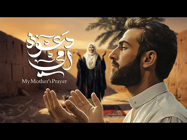 ⁣دعوة أمي | حسن شناوة 2025