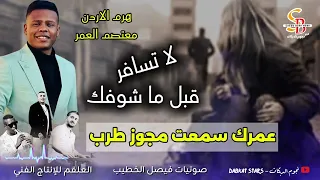 عمرك سمعت مجوز طرب   لا تسافر قبل ما اشوفك   الهرم معتصم العمر دندنها