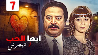 مسلسل ايها الحب لا تهجرني الحلقة السابعة 7 كاملة HD امينه زرق و يوسف شعبان 