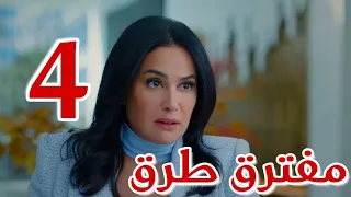 مسلسل مفترق طرق الحلقة الرابعة 4 أميره تقع مع حوت من حيتان المحاماة وتخسر تانى قضيه 