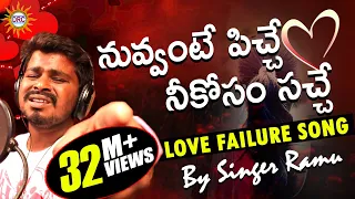 nuvvante pichi neekosam sache love failure video song singer ramu drc sunil songs