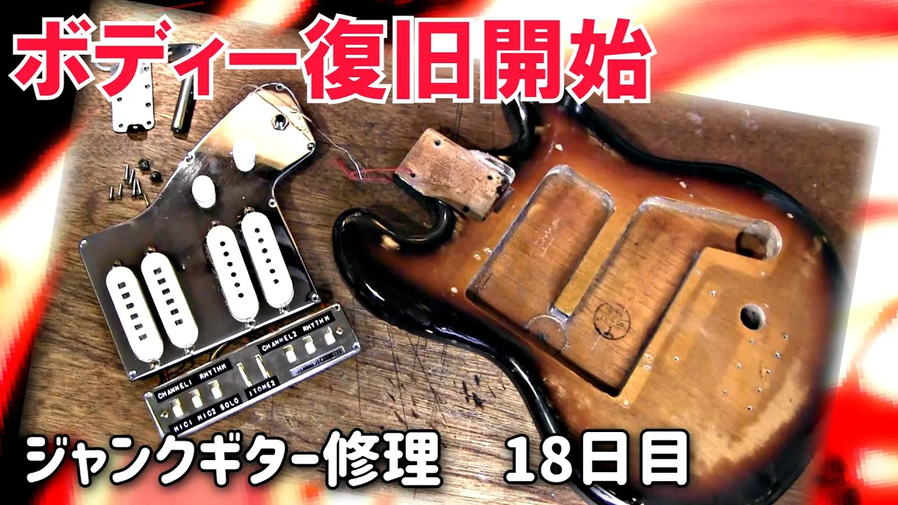 1960年代生まれの強烈ジャンクギター⑱　ボディー復舊開始　グヤトーン　LG-140T　18日目