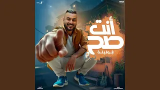 انت صح دندنها