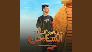 يالهوي الدنيا في الساحل 