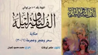 ألف ليلة وليلة الإذاعية إحكي يا شهرزاد حكاية سحر وهجر وعجرمة 