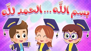 أغنية بسم الله الحمد لله قناة هدهد Hudhud  أغنية بسم الله الحمد لله قناة هدهد Hudhud