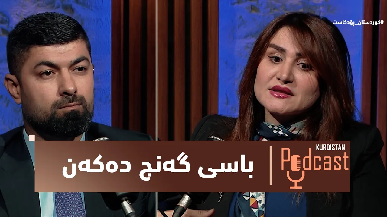 بەرنامەی (کوردستان پۆدکاست).. گۆڕانکاریی چ کاریگەریەکی لەسەر گەنج هەیە؟