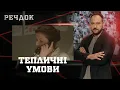 Lagu ТЕПЛИЧНІ УМОВИ | РЕЧДОК #українською #детектив2025