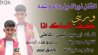 جديد 2026الفنان نورالدين ودالرواشده وريني كيف انساك انا اشتراك في القناة 