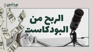 كيف تربح من البودكاست 7 طرق للربح من بودكاستك 
