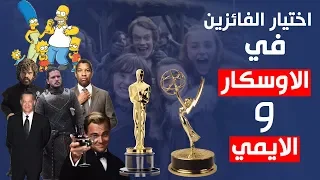 طريقة اختيار الفائزين في الاوسكار والايمي Oscar VS Emmy 