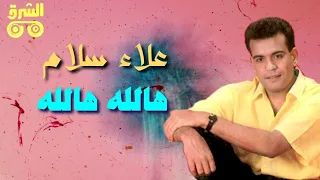  hala hallah alaa salam