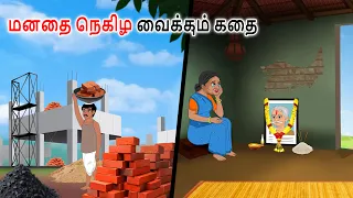 மனதை நெகிழ வைக்கும் கதை Heart touching Story in tamil | Tamil moral stories | Tamil kadhaigal