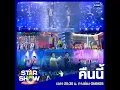 คืนนี้ GMMTV STAR SHOW