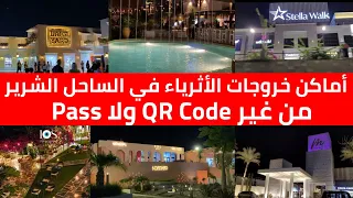 شايفين الخروجات عاملة ازاى     فسح و خروجات و أماكن السهر في الساحل الشرير بالترتيب دندنها