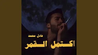 اكتمل القمر 