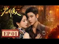 Download Lagu EP 1—3 | Beneath the mask, I'm really gambling my life! | [君非良人 Be Not Meant To Be] #DaiGaozheng