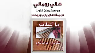 ترنيمة تعال يارب بروحك موسيقى بان فلوت هاني روماني 