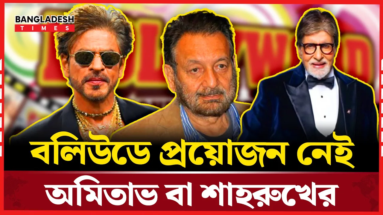 অমিতাভ, শাহরুখ কে বাদ দিয়ে এআই দিয়ে সিনেমা বানানোর ঘোষণা পরিচালকের