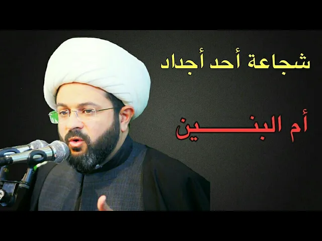 ⁣شجاعة أحد أجداد أم البنــــــــــين :- سماحة الشيخ مهدي الطرفي