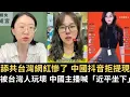 Download Lagu 舔共台灣網紅被割韭菜 中國抖音拒提現！被台灣人逆統戰 中國主播喊「近平坐下」！【直播精華】（2025/09/09）
