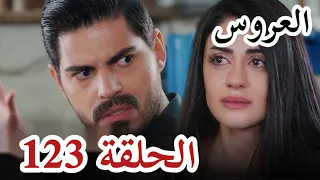 مسلسل العروس الحلقة 123 الموسم الثاني اعلان الحلقة كاملة ومترجمة للعربية 