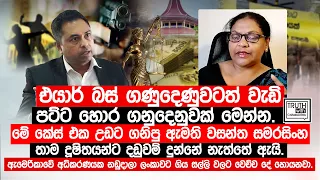 එයාර් බස් ගනුදෙනුවටත් වැඩි හොර ගනුදෙනුවක් මෙන්න. ඇමති වසන්ත සමරසිංහ තාම  දඩුවම් දුන්නේ නැත්තේ ඇයි.