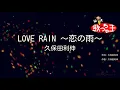 【カラオケ】LOVE RAIN ～恋の雨～/久保田利伸
