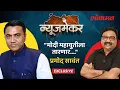 Pramod Sawant EXCLUSIVE