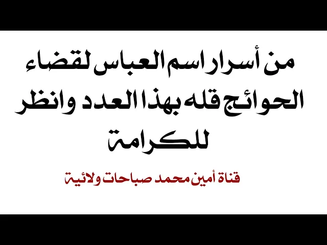 ⁣من أسرار اسم العباس لقضاء الحوائج قله بهذا العدد وانظر للكرامة في قضاء حاجتك