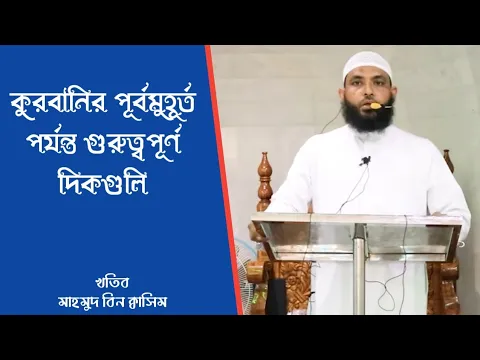 কুরবানির পূর্বমুহূর্ত পর্যন্ত গুরুত্বপূর্ণ দিকগুলি কি?