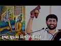 Lagu Krishna Sudama mitrata Ni vaat Jignesh Dada ti Katha Radhe Radhe