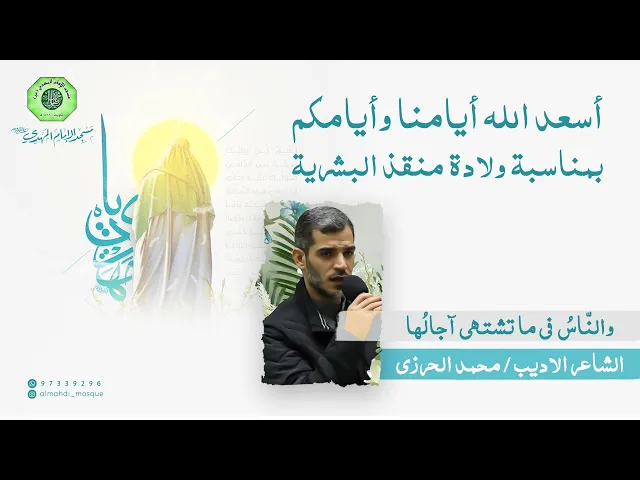 ⁣والنّاسُ في ما تشتهي آجالُها :|: الشاعر الأديب / محمد الحرزي