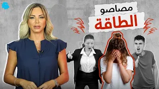مصاصو الطاقة من هم وكيف تتعامل معهم 