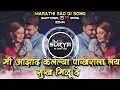 Download Lagu Mi Azad Kelelya Pakharala Lay Sukh Milu De KK Marathi Sad DJ Song Remix DJ Surya In The Mix