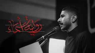 رواية أسماء الرادود عيسى نزار ذكرى استشهاد السيدة فاطمة الزهراء ع 1447 هـ 