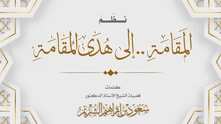 عمر العيسى نظم المقامة إلى هدى المقامة كلمات الشيخ سعود الشريم حصريا 2024 