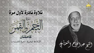 قرآن السهرة تلاوة نادرة لأول مرة للشيخ عبدالفتاح الشعشاعي النجم والقمر كاملتان فترة الخمسينات 
