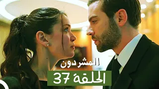 المشردون مدبلج الحلقة 37 Al Mushardoon 