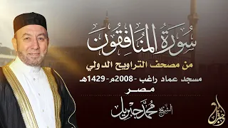 الشيخ محمد جبريل سورة المنافقون عام ٢٠٠٨مـ ١٤٢٩هـ برواية حفص عن عاصم من طريق الطيبة 