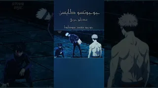جوجوتسو كايسن مدبلج عربي غوجو ضد سوكونا 