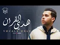 Download Lagu Mohamed Youssef - Hadul El-Quran (Vocals Only) | محمد يوسف - هدي القرآن ( بدون موسيقى )