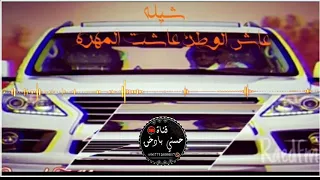 شيله عاش الوطن عاشت المهره كلمات وادا ابو سعود اللحيفي  اكثر شيله مطلوبه      دندنها