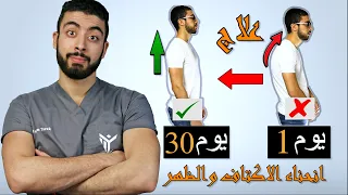 5 دقائق فقط وعالج تقوس الاكتاف وانحناء الظهر فى 30 يوم الأكتاف المستديرة Rounded Shoulders 