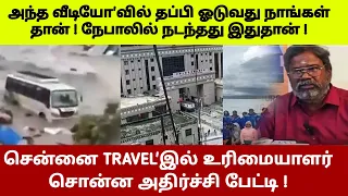 அந்த வீடியோவில் தப்பி ஓடியது நாங்க தான் ! நேபாலில் நடந்தது இதுதான் TRAVEL உரிமையாளர் பேட்டி !#westar