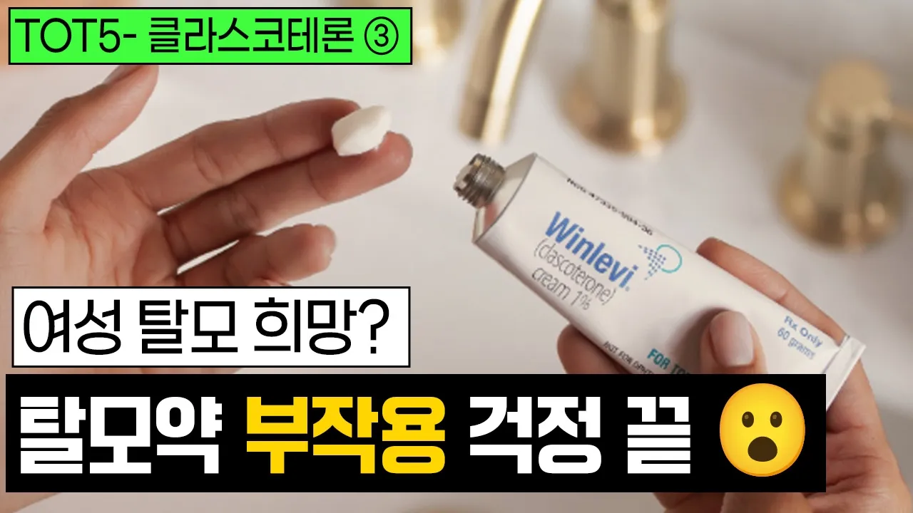 피나·두타 효과 없었다면, 다음 선택은? “탈모약 못 먹는 사람”만 보세요 (클라스코테론 3부)