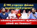 Download Lagu TRB Raja வா இல்லை தெருப்பொறுக்கி ராஜாவா? | Kishore K swamy | Idam Valam