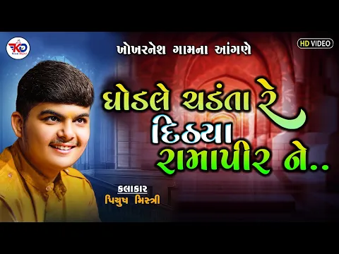 Download MP3 Ghodale Chadanta Ditha Ramapir || Piyush Mistri || Santvani Bhajan || Kesari Digital