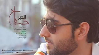 كليب صباح الخير أداء و ألحان أحمد المنصوري A 