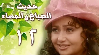 حديث الصباح والمساء الحلقة 12 من 28  حديث الصباح والمساء الحلقة 12 من 28